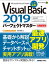 Visual Basic 2019パーフェクトマスター