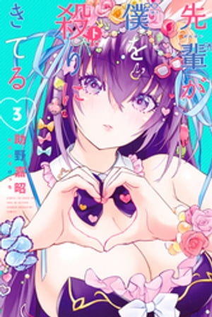 先輩が僕を殺りにきてる