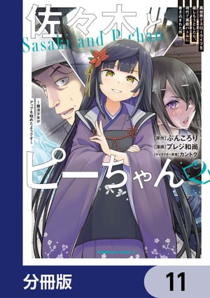 佐々木とピーちゃん【分冊版】　11