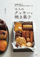 大人のクッキーと焼き菓子