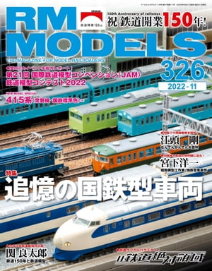 RM MODELS (アールエムモデルズ) 2022年11月号 Vol.326