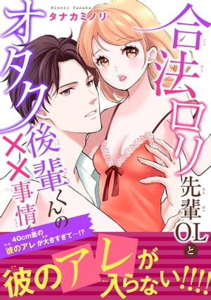 合法ロリ先輩OLとオタク後輩くんの××事情〜40cm差の彼のアレが大きすぎて…!?【電子単行本版】