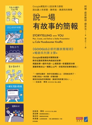 ?一場有故事的簡報：Google總監的12堂課，?出讓人有感覺、聽得進、溝通到的簡報 Storytelling with You: Plan, Create, and Deliver a Stellar Presentation