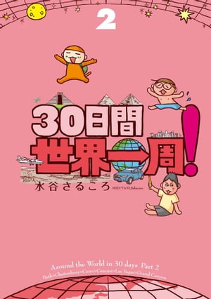 30日間世界一周！２