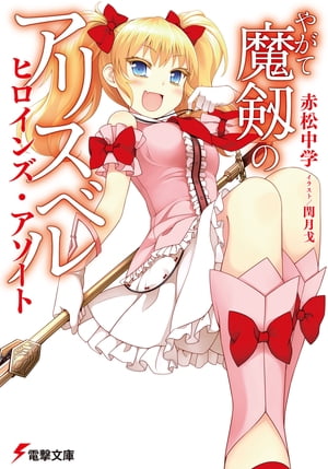 やがて魔剱のアリスベル ヒロインズ・アソート【電子書籍】[ 赤松　中学 ]