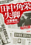 田中角栄失脚　『文藝春秋』昭和49年11月号の真実【電子書籍】[ 塩田潮 ]