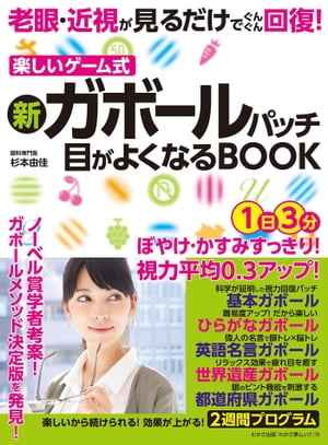 わかさ夢MOOK138 老眼・近視が見るだけでぐんぐん回復! 新ガボールパッチ 目がよくなるBOOK