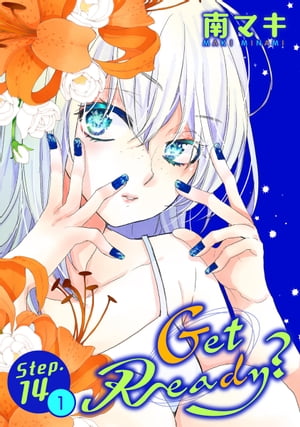 Get Ready?［1話売り］ story14-1【電子書籍】[ 南マキ ]