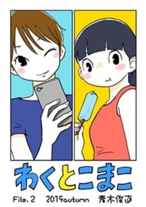 わくとこまこ（２）