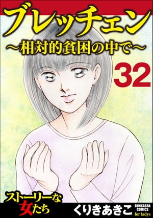 ブレッチェン〜相対的貧困の中で〜（分冊版） 【Episode32】