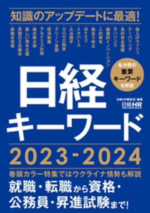 日経キーワード 2023-2024【電子書籍】