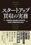 スタートアップ買収の実務　成功するオープンイノベーションのための戦略投資【電子書籍】