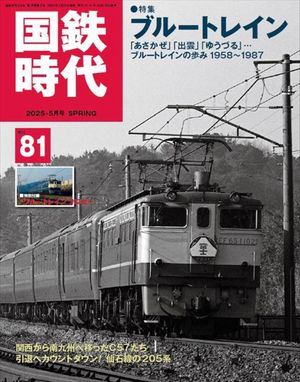 国鉄時代編集部