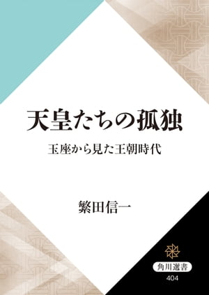 天皇たちの孤独　玉座から見た王朝時代