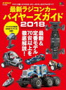 最新ラジコンカー バイヤーズガイド2018【電子書籍】