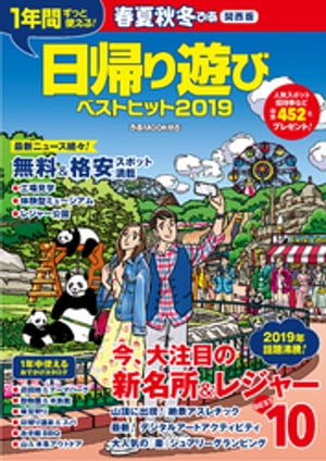 春夏秋冬ぴあ 2019-2020 関西版