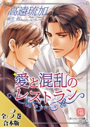 愛と混乱のレストラン【全3巻合本版】【電子書籍】[ 高遠琉加 ]