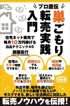 プロ直伝 巣ごもり転売実践入門 在宅ネット販売で毎月10万円稼げる出品テクニック40