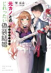 元カノとのじれったい偽装結婚【電子特典付き】【電子書籍】[ 望　公太 ]