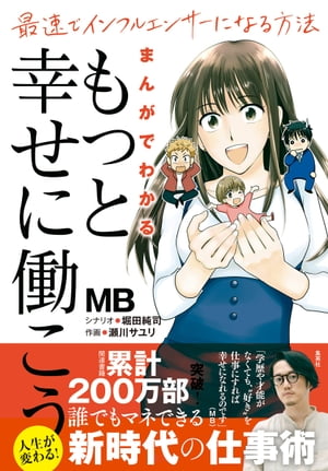 まんがでわかる「もっと幸せに働こう」 最速でインフルエンサーになる方法【電子書籍】[ MB ]