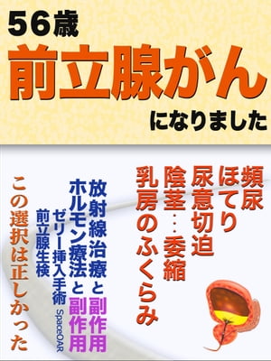 56歳、前立腺がんになりました