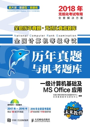 全国计算机等级考试历年真题与机考题库 一级计算机基础及MS Office应用