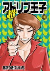 超アドリブ王子 10巻【電子書籍】[ あかつきけいいち ]