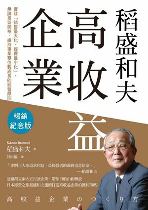 稻盛和夫 高收益企業（暢銷紀念版）：實踐「銷售最大化，經費最小化」，無論景氣榮枯，維持事業雙位數成長的經營原則