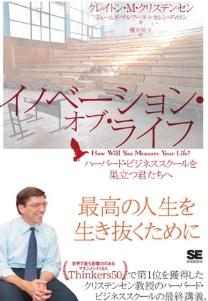 イノベーション・オブ・ライフ　ハーバード・ビジネススクールを巣立つ君たちへ【電子書籍】[ Clayton M. Christensen, James Allworth, Karen Dillon ]