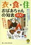 衣・食・住　おばあちゃんの知恵400