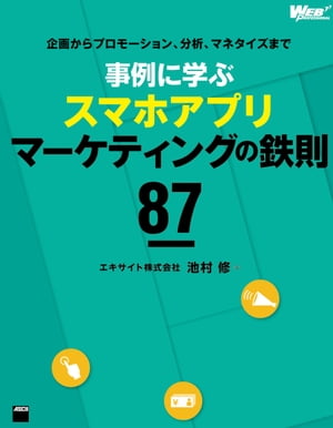 企画からプロモーション、分析、マネタイズまで　事例に学ぶスマホアプリマーケティングの鉄則87