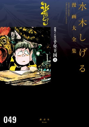 悪魔くん復活　千年王国（上）　水木しげる漫画大全集【電子書籍】[ 水木しげる ]