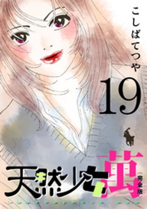 天然少女 萬 〔完全版〕 19巻【電子書籍】[ こしばてつや ]