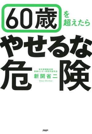 ＜p＞【複数色を使用したコンテンツです。モノクロ端末では一部読みづらい場合がございます】これまでの医学では、太ることのリスクが強調されてきました。しかし、太り過ぎと同様、痩せ過ぎにも健康上のリスクがあります。著者のグループの研究により、太っている人よりも痩せている人の方が、寿命が短くなる傾向があることがわかってきました。意外なことに、最も長生きするのは、「標準よりも少し太い人」なのです。また、痩せている人は、認知症や寝たきりになるリスクが高いといえます。本書ではこのような、痩せていることのリスクについて、わかりやすく説明します。さらに、痩せている人におすすめの食事の摂り方を解説し、かんたんで栄養たっぷりのレシピも紹介。最後に、著者のグループが取り組んでいる、東京都大田区でのフレイル（老化、虚弱）予防のしくみづくり「大田区　元気シニア・プロジェクト」が予想以上の成果を挙げたことを述べ、効果があった取り組みについて解説します。 【PHP研究所】＜/p＞画面が切り替わりますので、しばらくお待ち下さい。 ※ご購入は、楽天kobo商品ページからお願いします。※切り替わらない場合は、こちら をクリックして下さい。 ※このページからは注文できません。