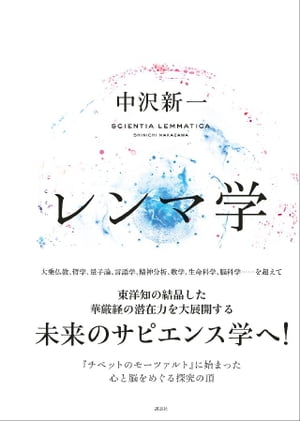 レンマ学【電子書籍】[ 中沢新一 ]