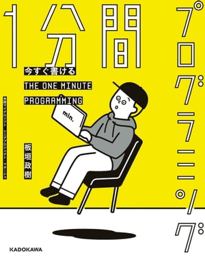 今すぐ書ける 1分間プログラミング