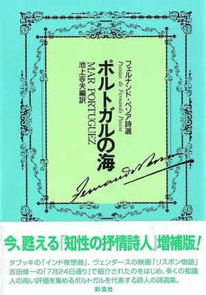 ポルトガルの海 増補版 フェルナンド・ペソア詩選【電子書籍】[ フェルナンド・ペソア ]