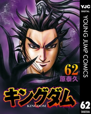 キングダム 漫画 キングダム 62【電子書籍】[ 原泰久 ]