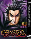 キングダム 62【電子書籍】 原泰久