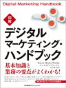 図解デジタルマーケティング ハンドブック【電子書籍】 カーツメディアワークス