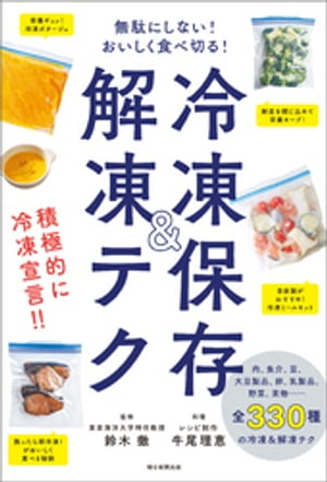 無駄にしない！おいしく食べ切る！　冷凍保存＆解凍テク