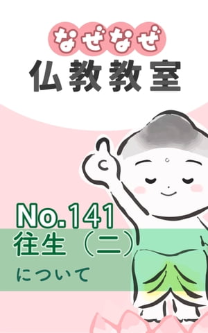 なぜなぜ仏教教室No.141「往生（二）」浄土真宗親鸞会