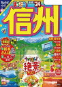 まっぷる 信州'24【電子書籍】[ 昭文社 ]