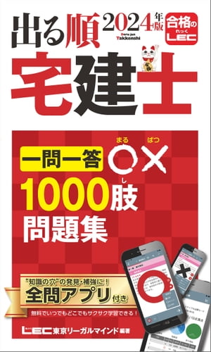 2024年版 出る順宅建士 一問一答○×1000肢問題集