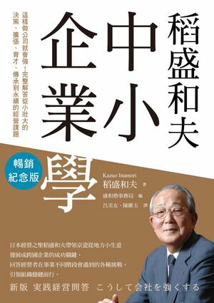 稻盛和夫 中小企業學（暢銷紀念版）：這樣做公司就會強！完整解答從小壯大的決策、擴張、育才、傳承到永續的經營課題