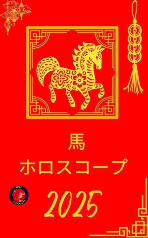 馬 ホロスコープ 2025