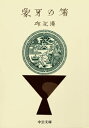 象牙の箸【電子書籍】 邱永漢