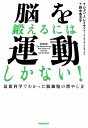 脳を鍛えるには運動しかない！最新科学でわかった脳細胞の増やし方【電子書籍】[ ジョンJ．レイティ ]