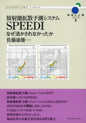 放射能拡散予測システムSPEEDIーなぜ活かされなかったか (科学と人間シリーズ 3)