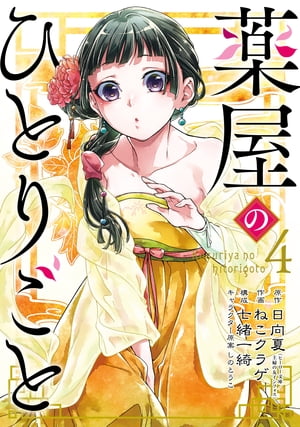 薬屋のひとりごと 4巻【電子書籍】[ 日向夏 ]